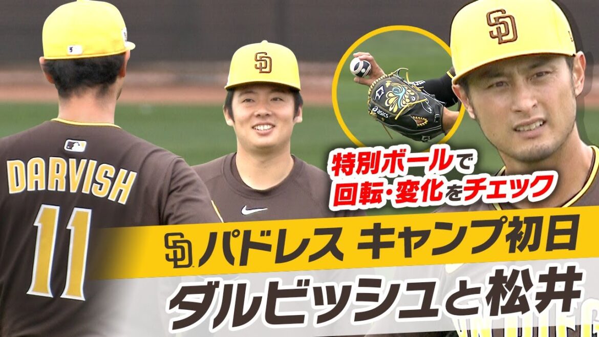 [Qu'avez-vous retiré de votre poche?]】 Darvish vérifie le terrain avec une "balle de contrôle de rotation" et Matsui discute avec ses coéquipiers avec un sourire