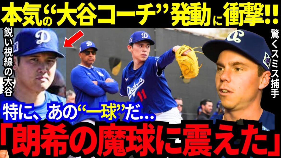[Aujourd'hui, Otani Shohei]Le groupe de tangage entoure Otani ... aiguise la "défense du mur de fer"! L'entraîneur Otani s'active dans l'enclos des releveurs de Roki! A-ROD: "L'impact d'Otani est incommensurable" Pourquoi 29 équipes soupirent[MLB / Baseball / Reaction à l'étranger]