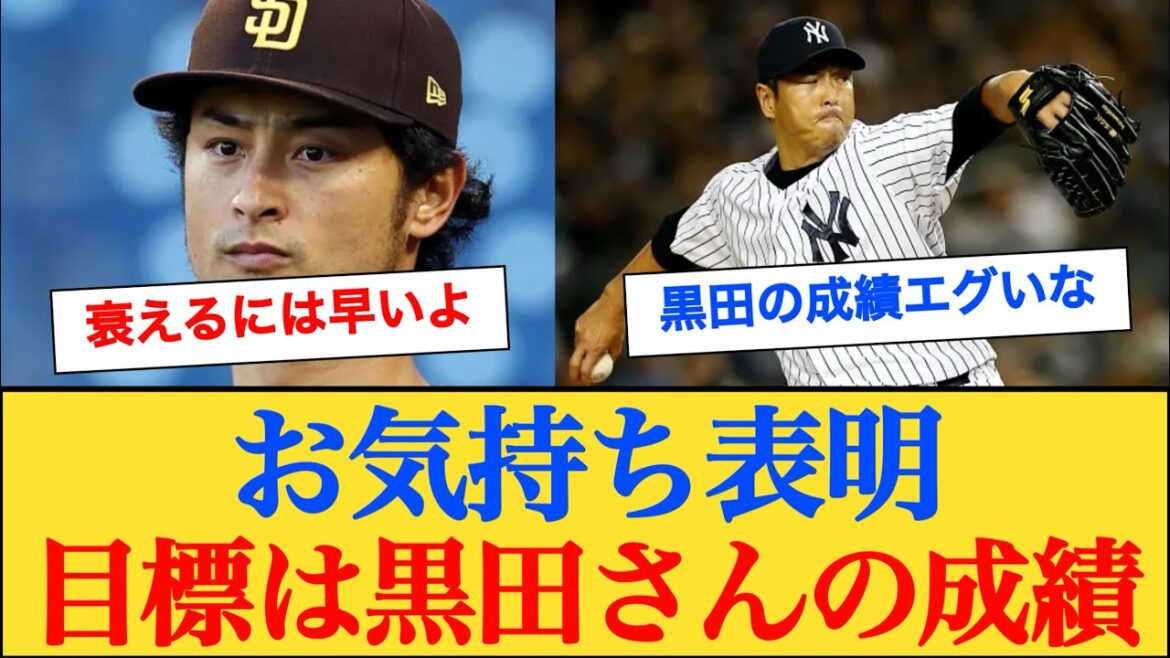 Déjà 39, Darvish Yu: "Mon objectif est les résultats de Kuroda, âgés de 39 ans. En regardant maintenant, c'est assez excitant."
