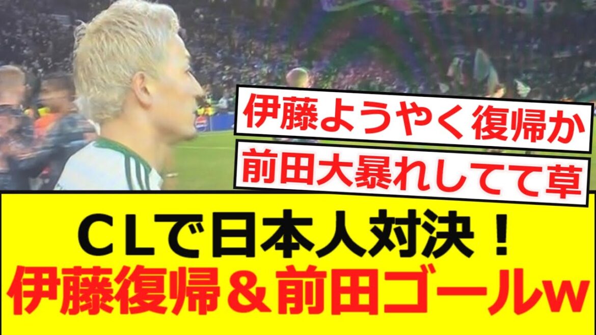 [Cl]Celtic vs Bayern. Le retour d'Ito et le but de Maeda lolwwwwww