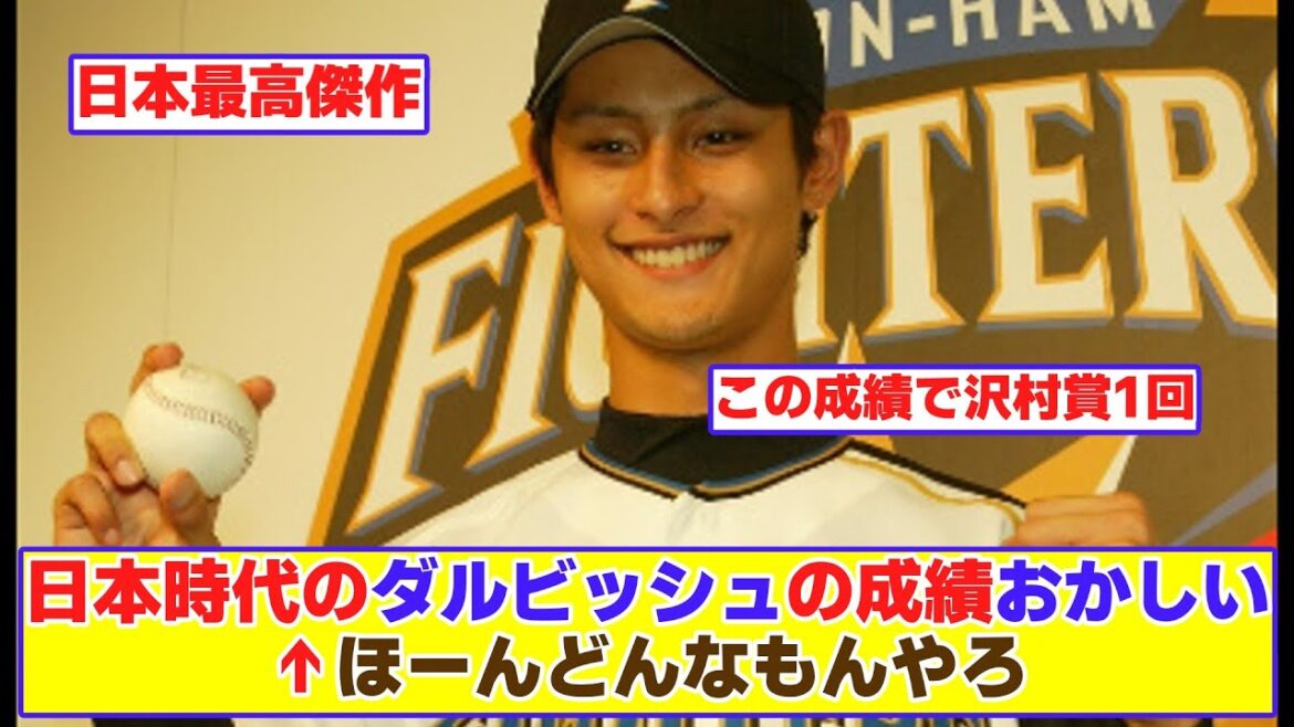 En regardant les réalisations de Darvish à l'époque japonaise, il y a beaucoup de choses étranges[Résumé de la réaction de baseball]
