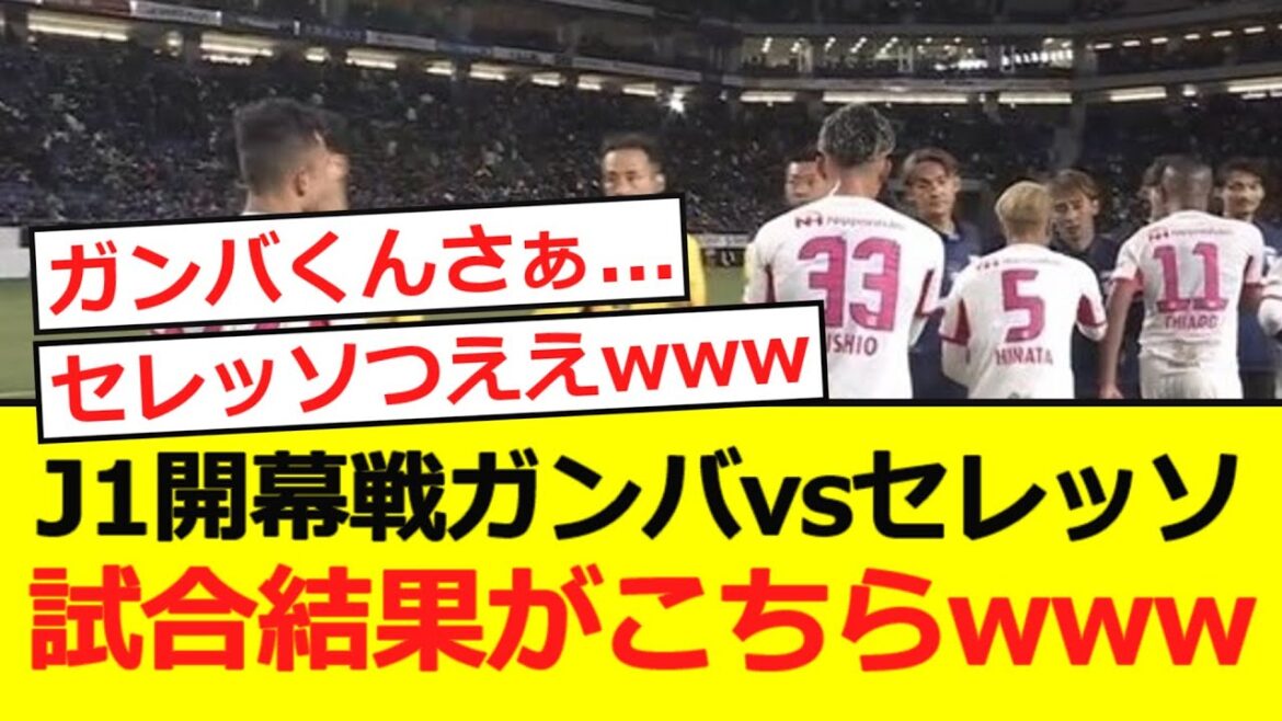 [Osaka Derby]J1 Match d'ouverture Gamba vs Cerezo! Les résultats de la correspondance sont ici lol