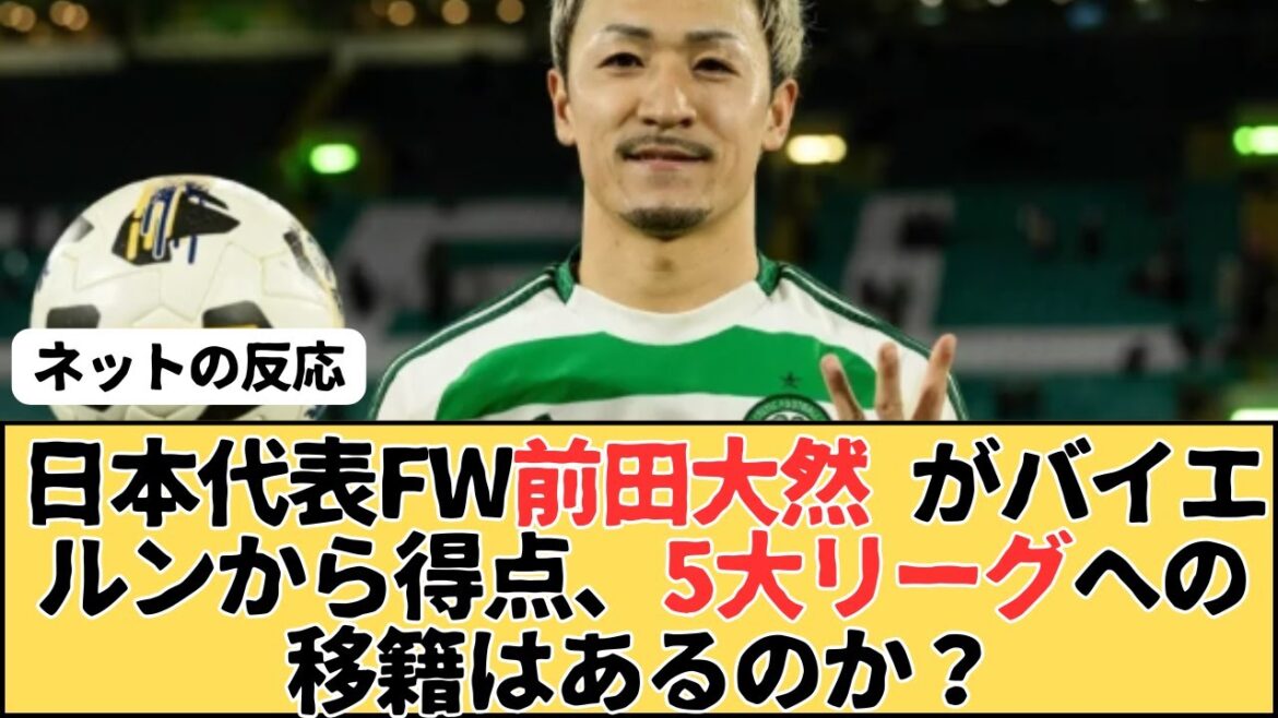 L'attaquant de l'équipe nationale japonaise Maeda Daizen marquera-t-elle un but du Bayern et le transfert aux cinq ligues majeures?