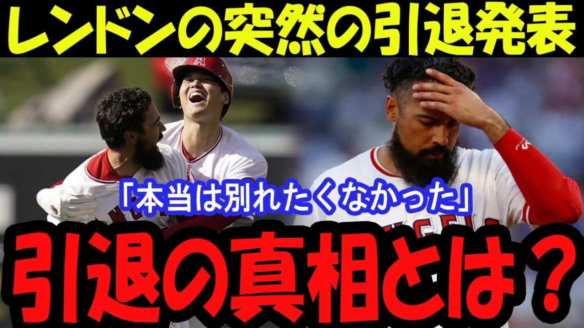 impact! Rendon a finalement annoncé sa retraite! La fin de votre carrière Angels!