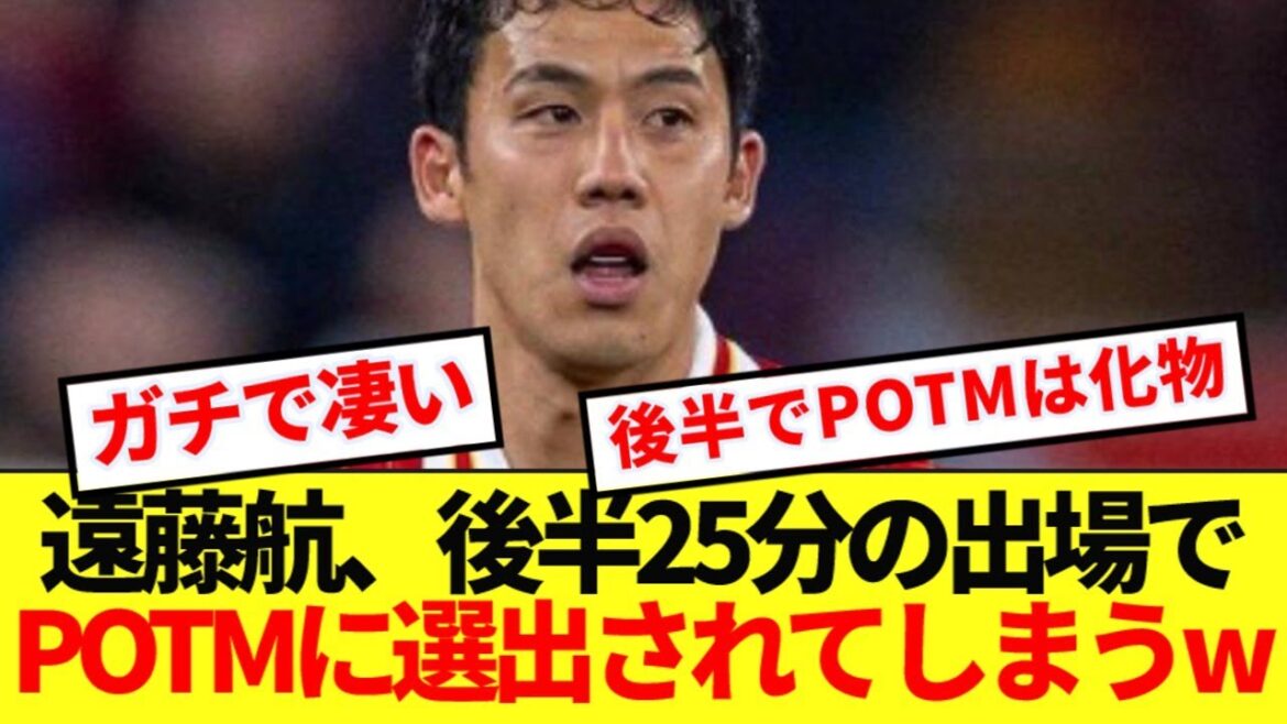 [Pride]Liverpool Endo Kou a été sélectionné comme potm pour le match des Wolves, apparaissant comme substitut dans la seconde moitié lol