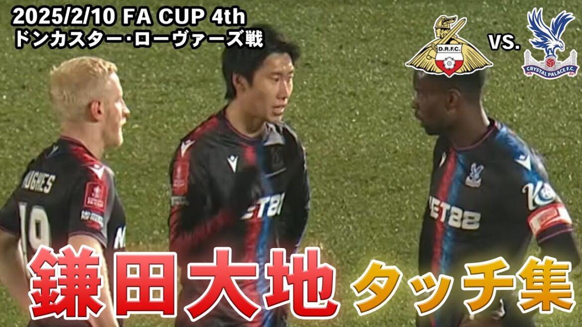 Kamata Daichi Touch Collection 2025.02.10 FA Cup 4th Round vs Doncaster Rovers