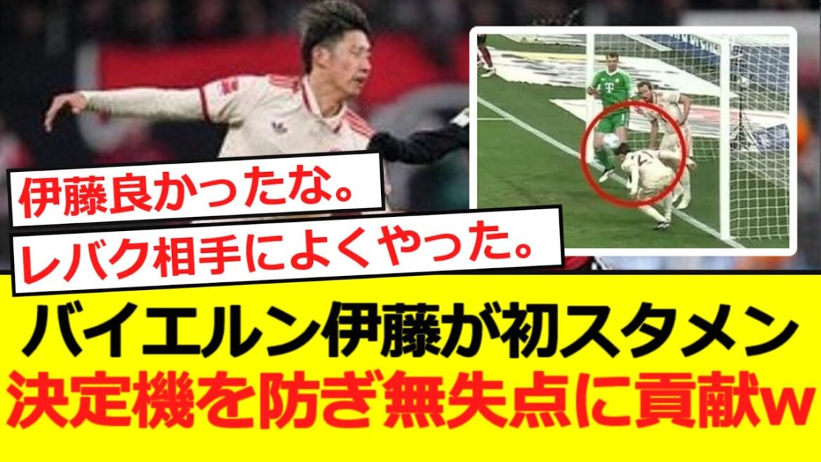 [Bundess]Bayern Ito commence pour la première fois! Empêche de marquer des opportunités et contribue à une dissimulation inutile lol