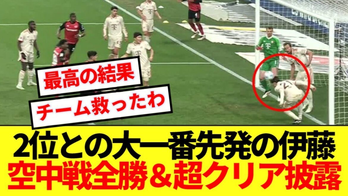 [Fantasy]Ito Hiroki, le premier démarreur du Bayern contre Leverkusen, a une super statistique dans le grand jeu! !