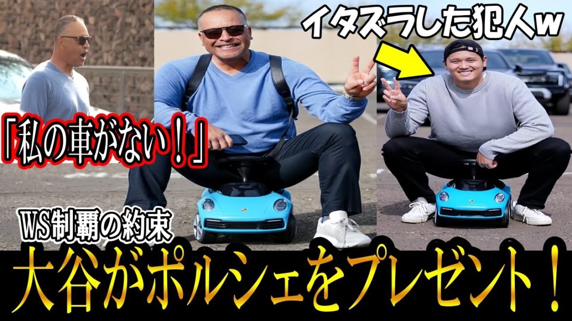 [Otani Shohei]Prank sur le manager Roberts! Otani vous offrira à nouveau un cadeau surprise de Porsche cette année! "Shohei l'a fait!" Promettez-vous de gagner les World Series! ohtani