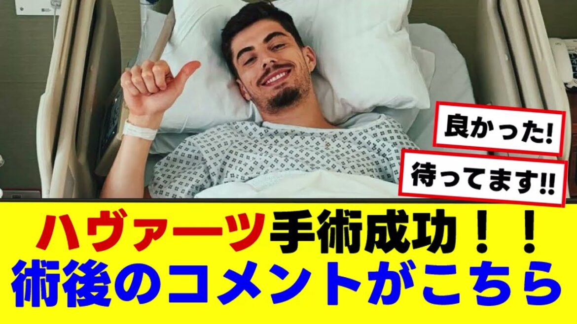 [Arsenal Haverts]La chirurgie réussit! Voici quelques commentaires postopératoires chauds!