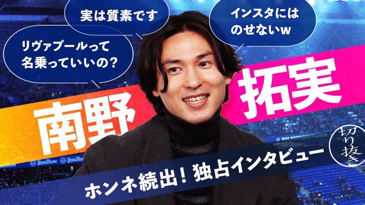 Les pensées honnêtes à Liverpool / vivre à Monaco sont simples? / Nous les avons tous demandé[Minamino Takumi]