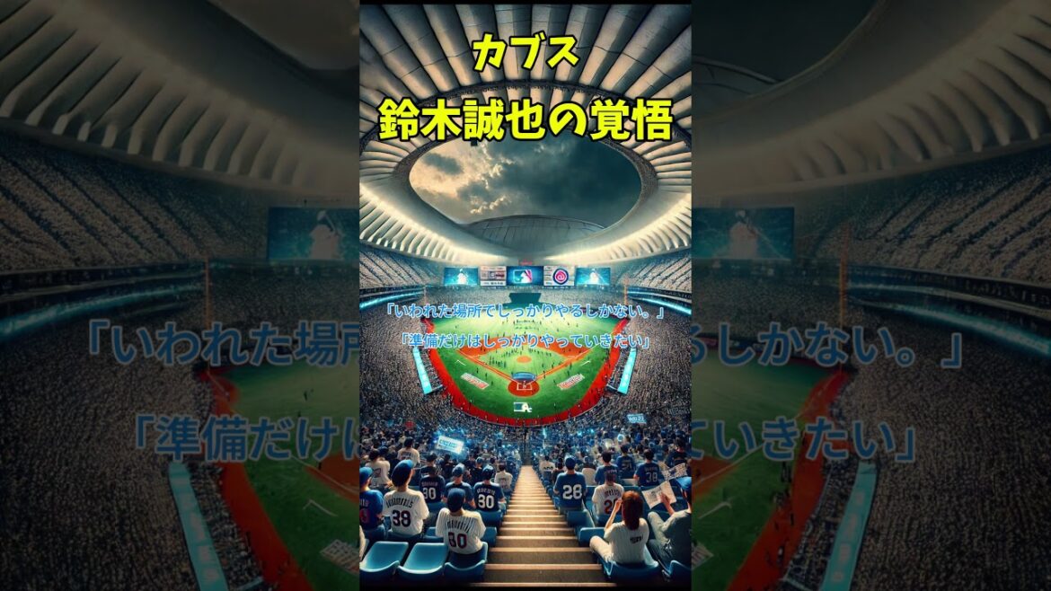 La détermination de Cubs Suzuki Seiya! ~ Prendre la saison 2025 ~ #Syorts La détermination de Cubs Suzuki Seiya! ~ Prendre la saison 2025 ~ #Syorts