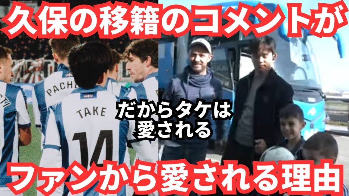 La raison pour laquelle les commentaires de Kubo Takefusa sur le transfert sont aimés par les supporters
