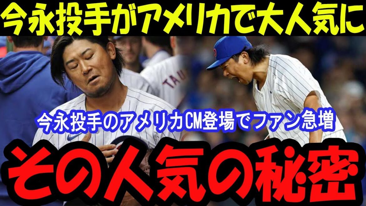 [Incontournable]La publicité américaine du lanceur Imanaga est un énorme succès! Je vais connaître le charme lol