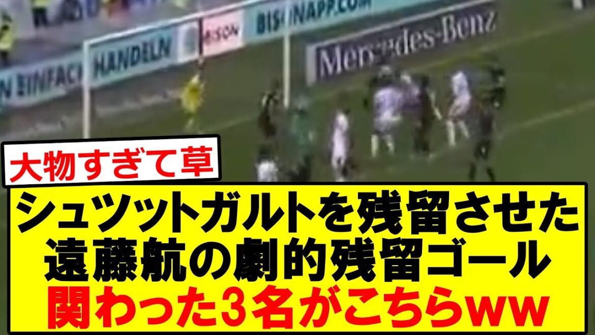 [Shock]Endo Kou a sauvé Stuttgart, et les trois personnes impliquées sont ici