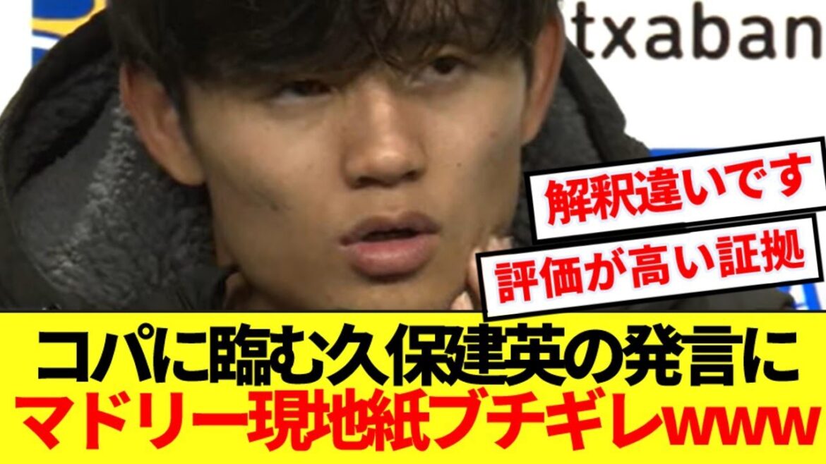 [Madrid]Le journal local de Madrid se met en colère contre les commentaires de Kubo Takefusa dans le match contre le vrai club, qui fait face à son ancien club, lol