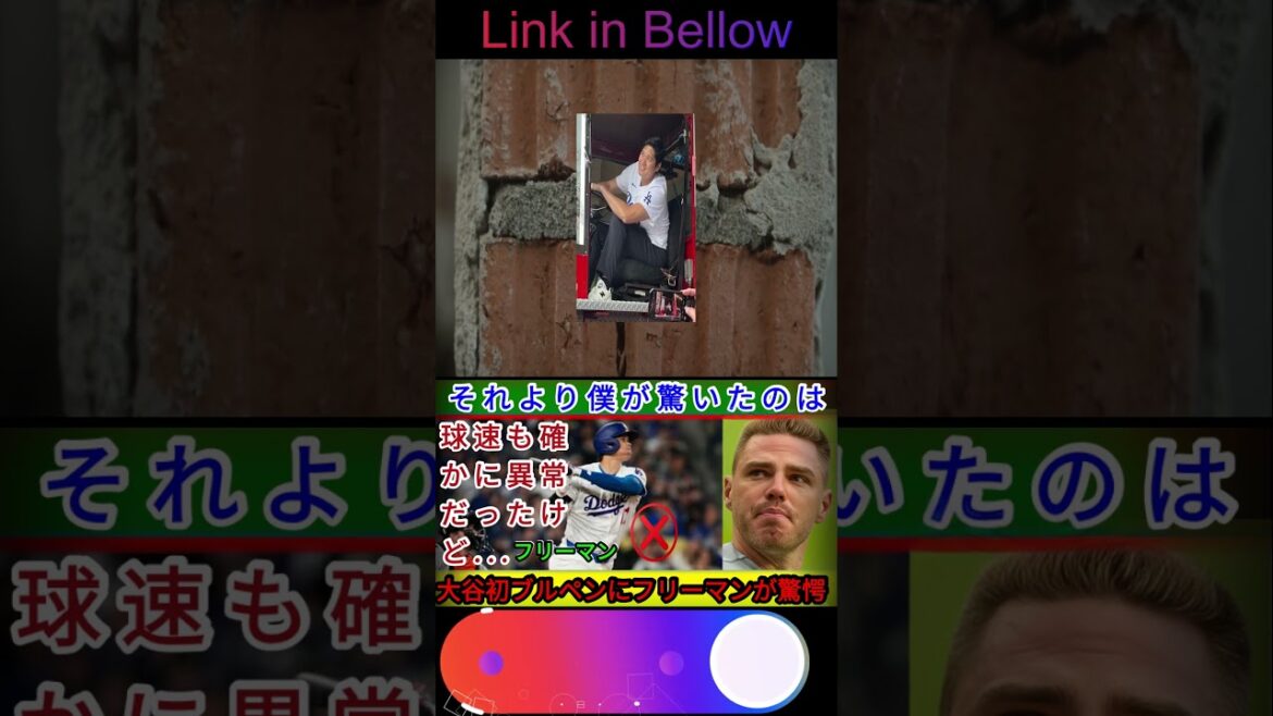 [Shohei Ohtani]Le peuple des Dodgers a été choqué de voir leur premier enclos! Les pensées choquantes de Freeman: "Ce qui m'a surpris plus que la vitesse"[Réactions étrangères MLB Baseball⚾]1