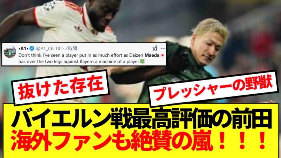 [RIELI]Maeda Daizen, qui a joué contre le Bayern, est la note la plus élevée des médias locaux! ! Les critiques des fans d'outre-mer sont complètement brisées! !