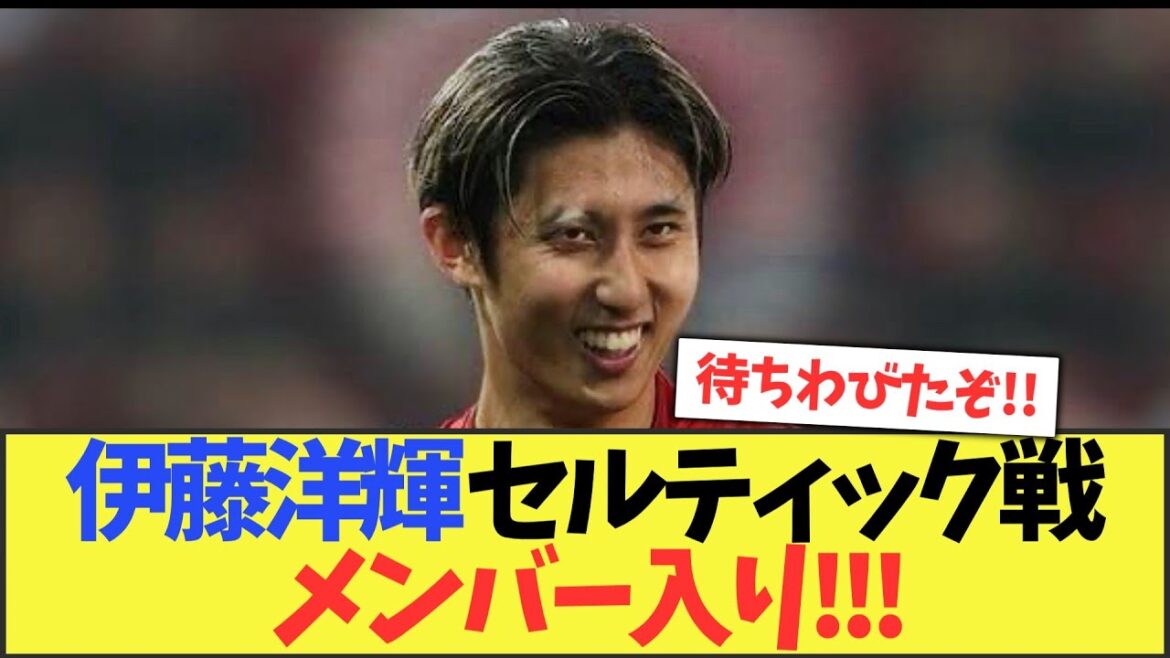 [La réaction de tout le monde]Il semble que Ito Hiroki du Bayern se joindra à l'équipe contre le Celtic!