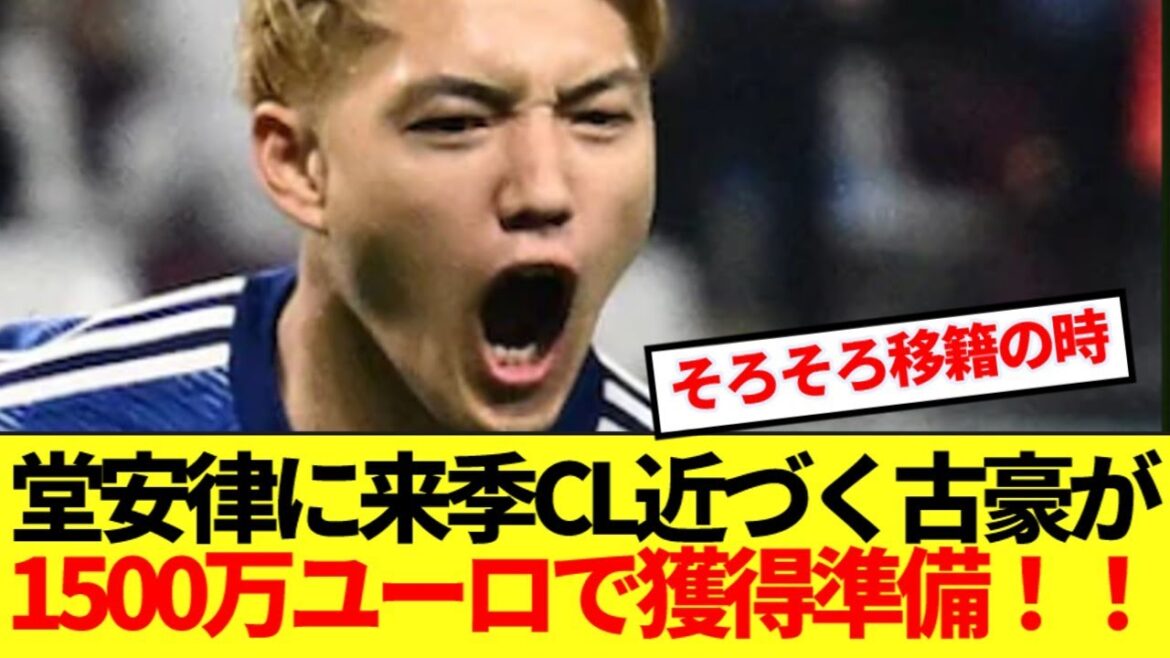 [Breaking News]Le milieu de terrain de l'équipe nationale du Japon Doan Ritsu déménage pour acquérir un ancien joueur qui approche de la Ligue des champions la saison prochaine! !