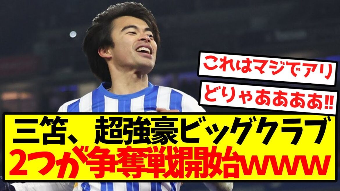 [Super chaud]Mitomo commence à se battre pour deux grands clubs super forts lol