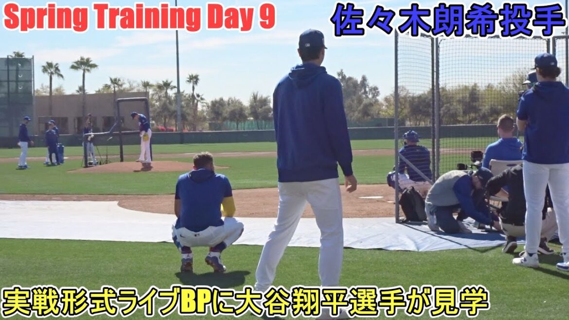 Le premier BP de performance en direct dans le monde réel - Otani Shohei viendra visiter! ~[Pitcher Sasaki Roki]~ Sptore Jour 9 ~ Rouki Sasaki 2025 Jour de formation printanière 9