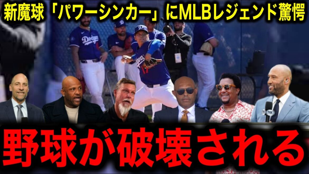 [Otani Shohei]La légende de la MLB est choquée par la quantité de changement dans la nouvelle balle magique "Power Sinker"!