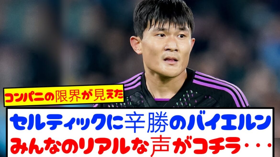 [Vraies pensées]Le Bayern est dans une position difficile à gagner contre le Celtic, et les vraies voix de tout le monde sont là