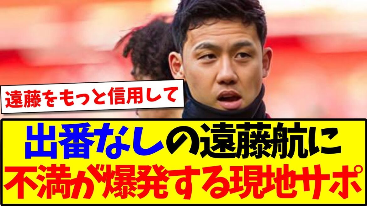 [Réactions de l'étranger]Voici la réaction des supporters locaux de Liverpool, dont l'insatisfaction explose avec Endo Ko, qui n'a jamais joué le rôle lol