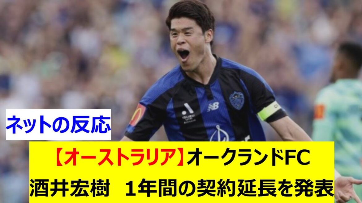 [Australie]Auckland FC Sakai Hiroki annonce une prolongation de contrat à 1 an