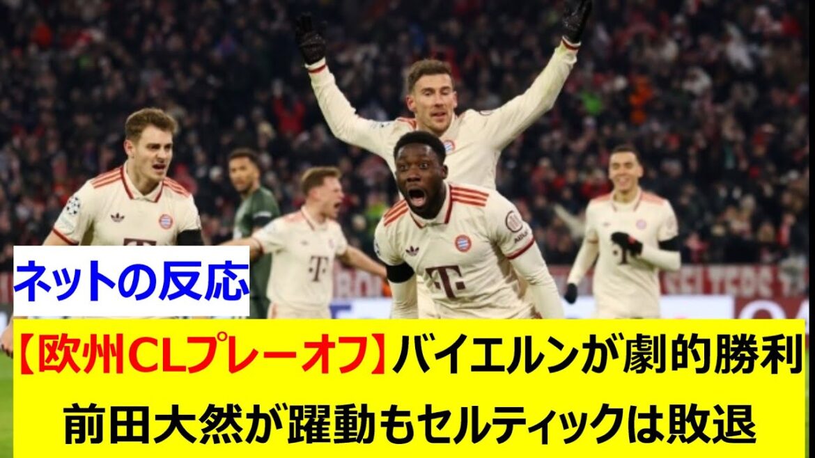 [Playoffs de la Ligue des champions de l'Europe]Le Bayern gagne de façon spectaculaire, Maeda Daizen est ravie, mais Celtic est vaincu