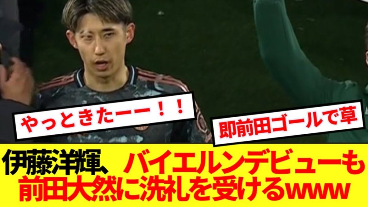 [Breaking News]Ito Hiroki fait ses débuts au Bayern! ! → Immédiatement après l'objectif de Maeda, les émotions japonaises sont folles lol