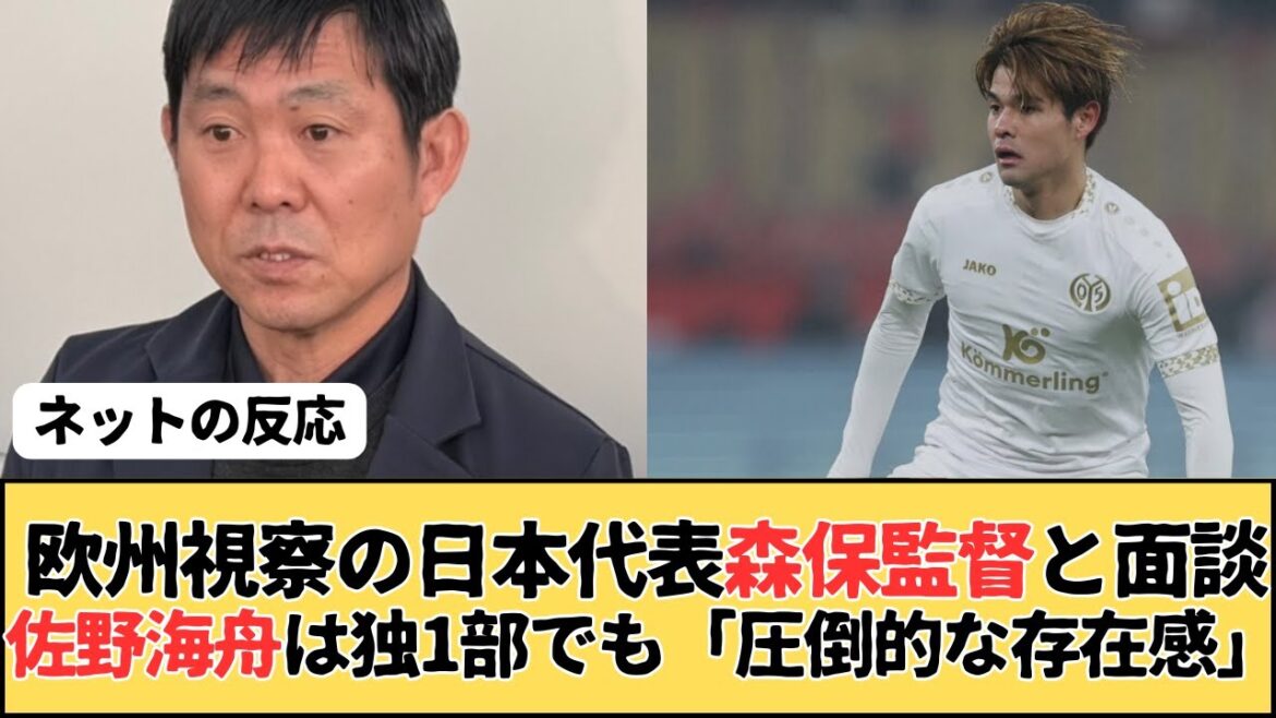 Sano Kaishu affronte le directeur de l'équipe nationale japonaise Moriyasu, qui visite l'Europe et gagne en reconnaissance pour sa "présence écrasante" dans la Bundesliga.
