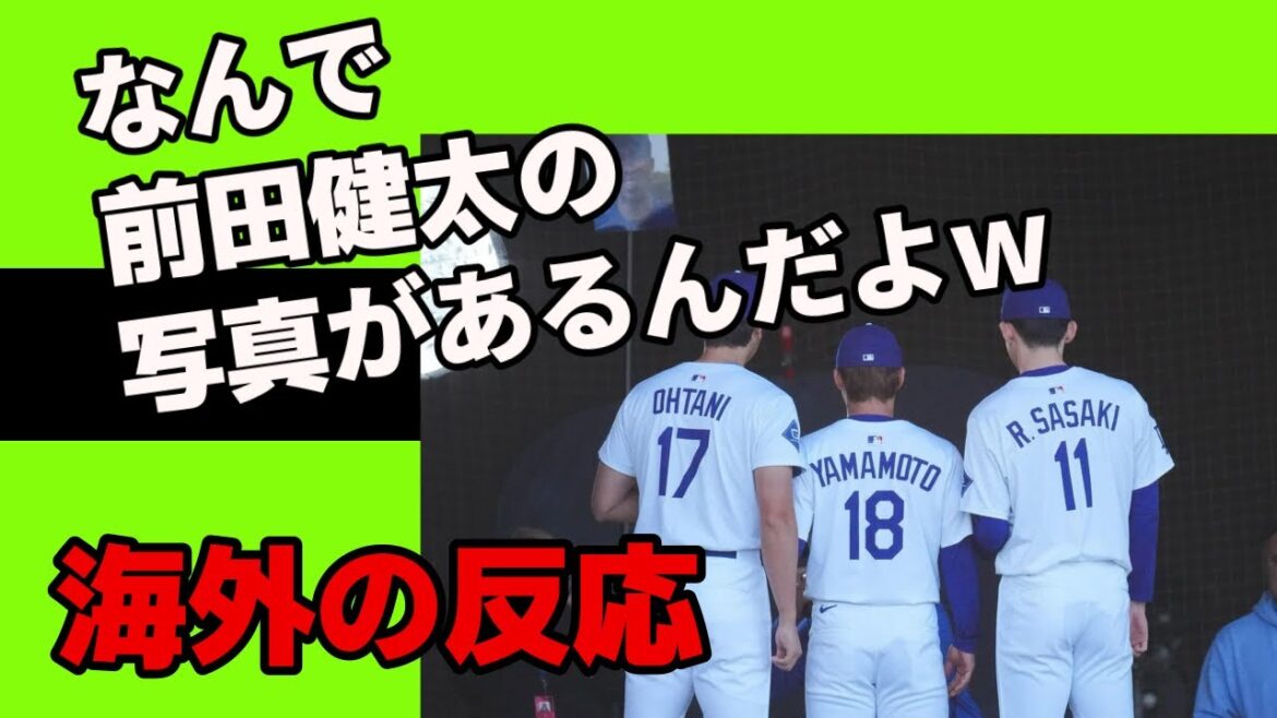 [Réaction à l'étranger]Maeda Kenta se reflète dans des photos d'Otani Shohei, Yamamoto et Sasaki!