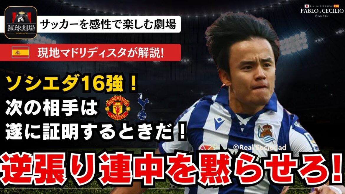 Il est temps de montrer pourquoi ça s'appelle Crack! Contribuez la victoire avec sa défense dévouée comme un Wingback! United sera-t-il votre prochain adversaire? Ou les éperons? Europa League Real Sociedad vs Mittyrun Kubo Takefusa