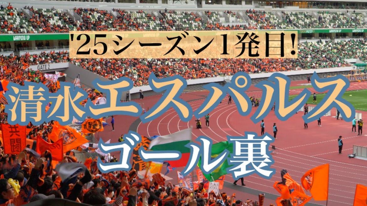 [Chant vu derrière le but]Shimizu S-Pulse | la première saison! "March" fait écho à l'extérieur du stade national[Shimizu S-Pulse]