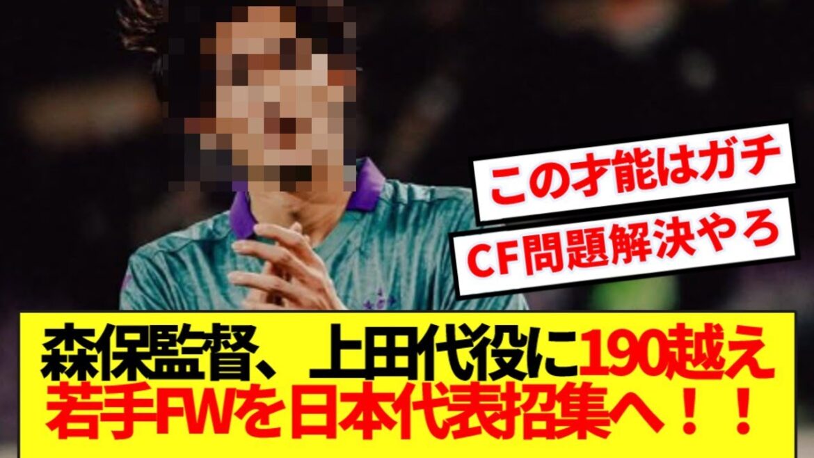 [Supernova]Le manager Moriyasu se fait un nom pour lui et l'attend avec impatience! ! Il est la première fois qu'il a sélectionné l'attaquant super grand de 19 ans qui émerge en Europe! !