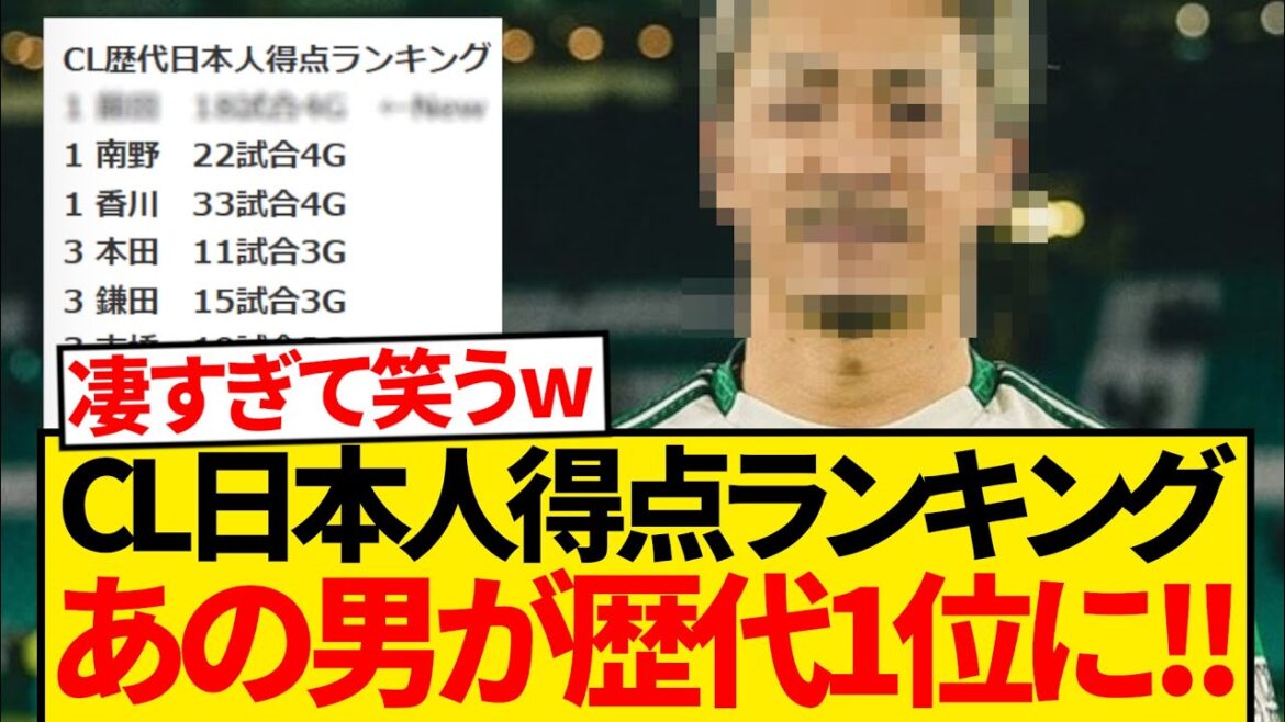 [Choquant]Le classement des scores japonais dans le passé dans le CL a finalement atteint le numéro un lol