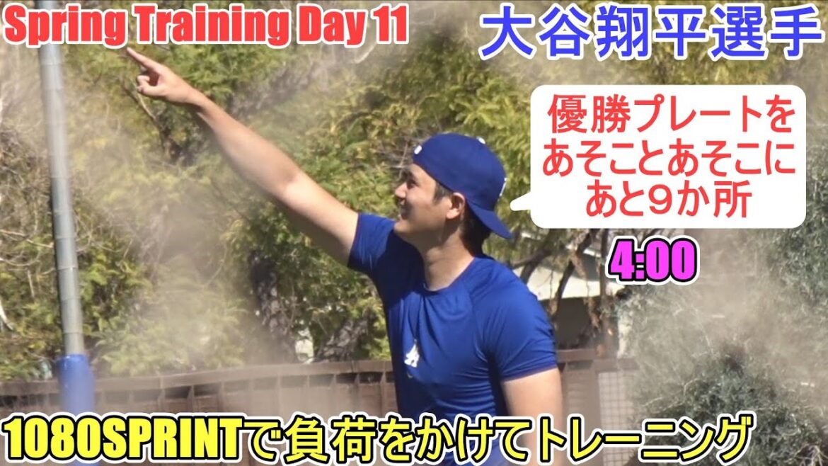 Formation de renforcement du corps inférieur ~ 1080 Sprint ~[Otani Shohei]~ Sptore Jour 11 ~ Shohei Ohtani 2025 Spring Training Jour 11