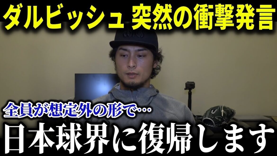 [Choquant]Darvish déclare son retour au baseball japonais! Darvish revient au baseball japonais! "Je retourne à Nihon Ham", une déclaration choquante des médias américains[MLB / Otani Shohei / Reaction à l'étranger][Compilation]