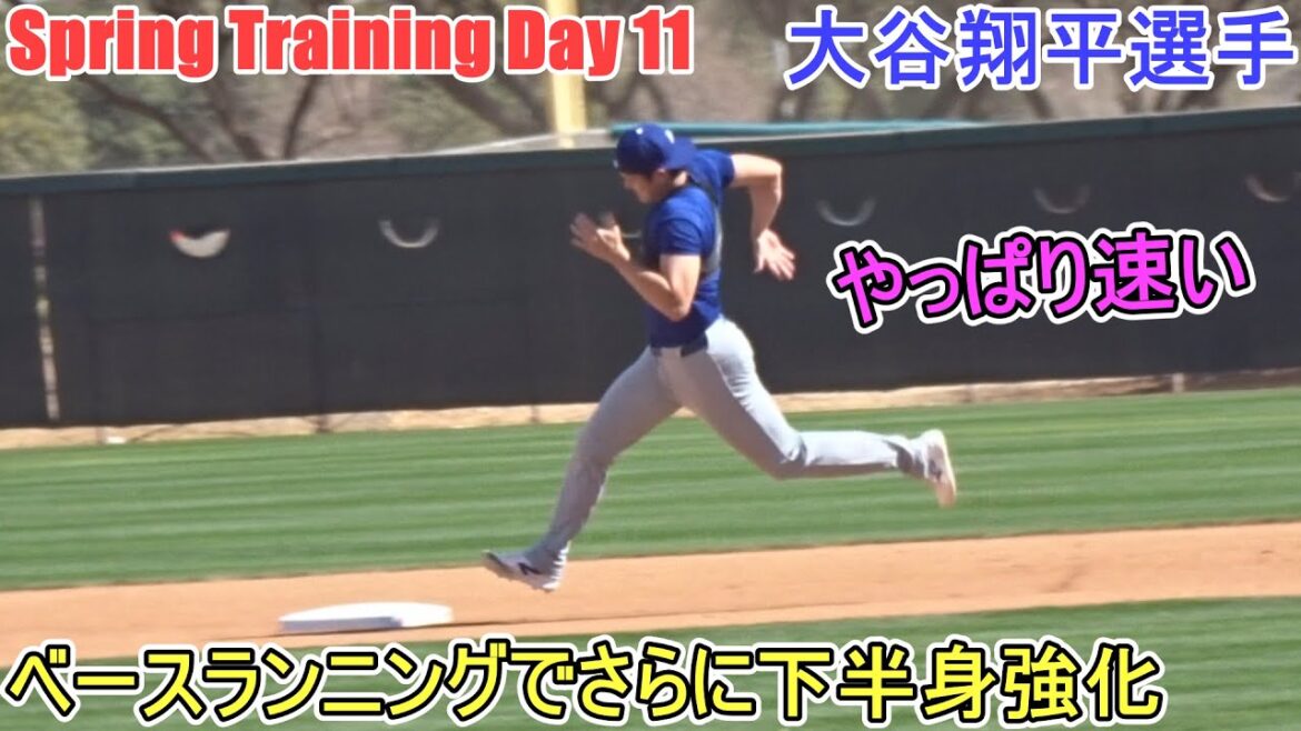 La course de base renforce encore le bas du corps[Otani Shohei]~ Jour de l'expectoration 11 ~ Shohei Ohtani 2025 Spring Training Jour 11