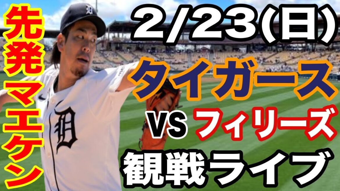 [Lanceur partant Maeda Kenta]2/23 (dimanche) Tigers vs Phillies Exhibition Game en direct #maeda kenta #tigers #Live Streaming