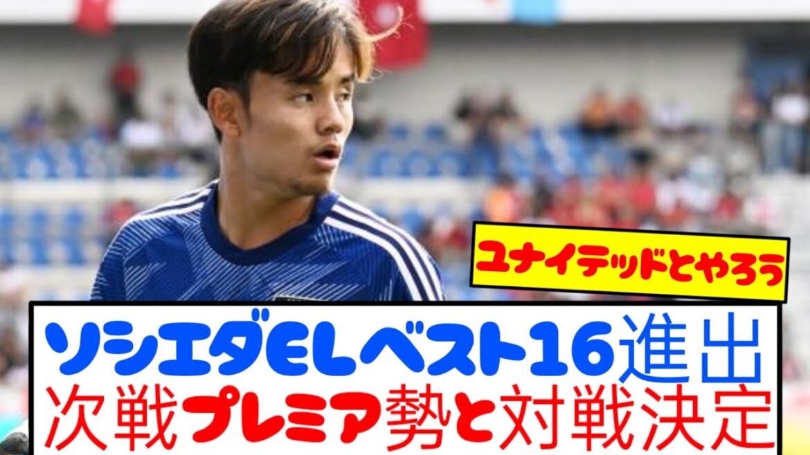 [Breaking News]Sociedad, qui est dans la formation de départ pour Kubo, a conquis Mitty Run et s'est qualifié dans le top 16 de l'Electric! ! ! ! !