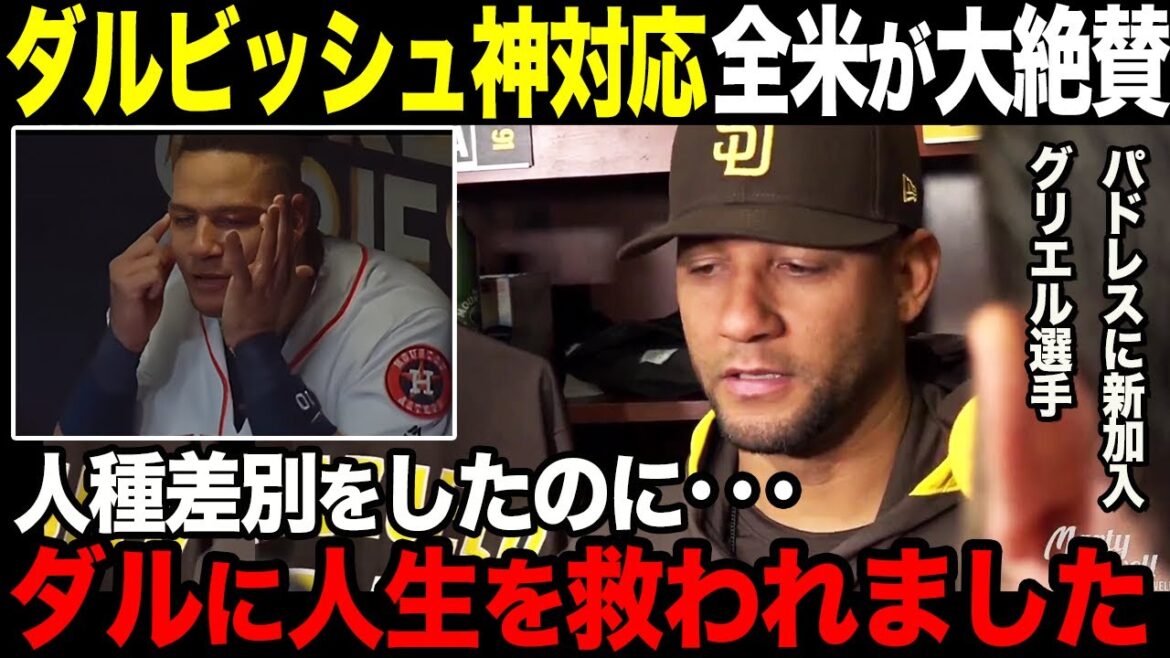 [Réaction à l'étranger]Darvish répond aux actes racistes gouillaires, aux médias américains et à la MLB louer les médias américains et le MLB