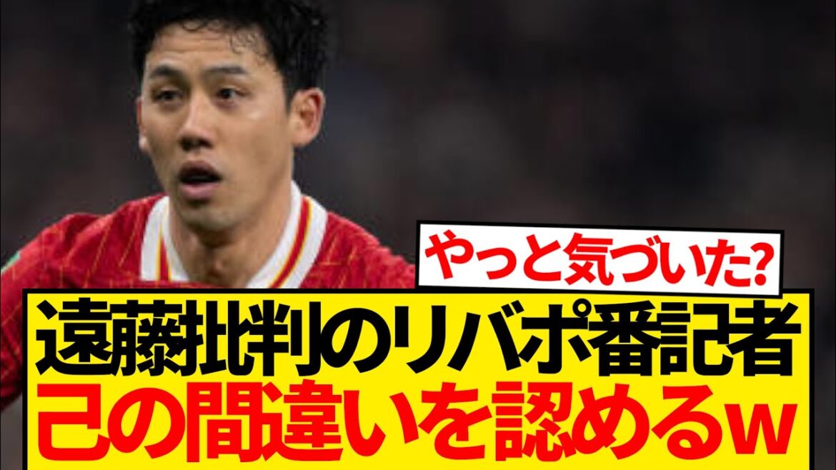 [Excuses]Le journaliste de Liverpool critiquant Endo se rend enfin à le réaliser lol