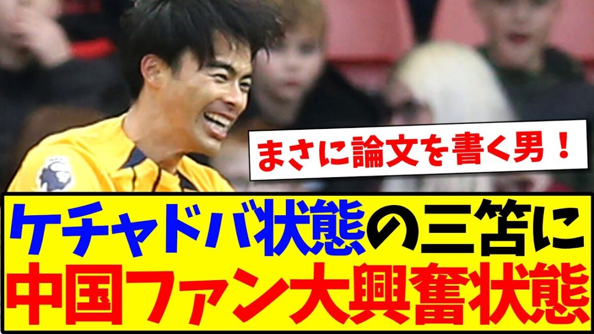[Réaction de la Chine]Voici la réaction des fans de football chinois à Mito Kaoru, qui a été dans un état de Ketchadva en trois matchs consécutifs lol