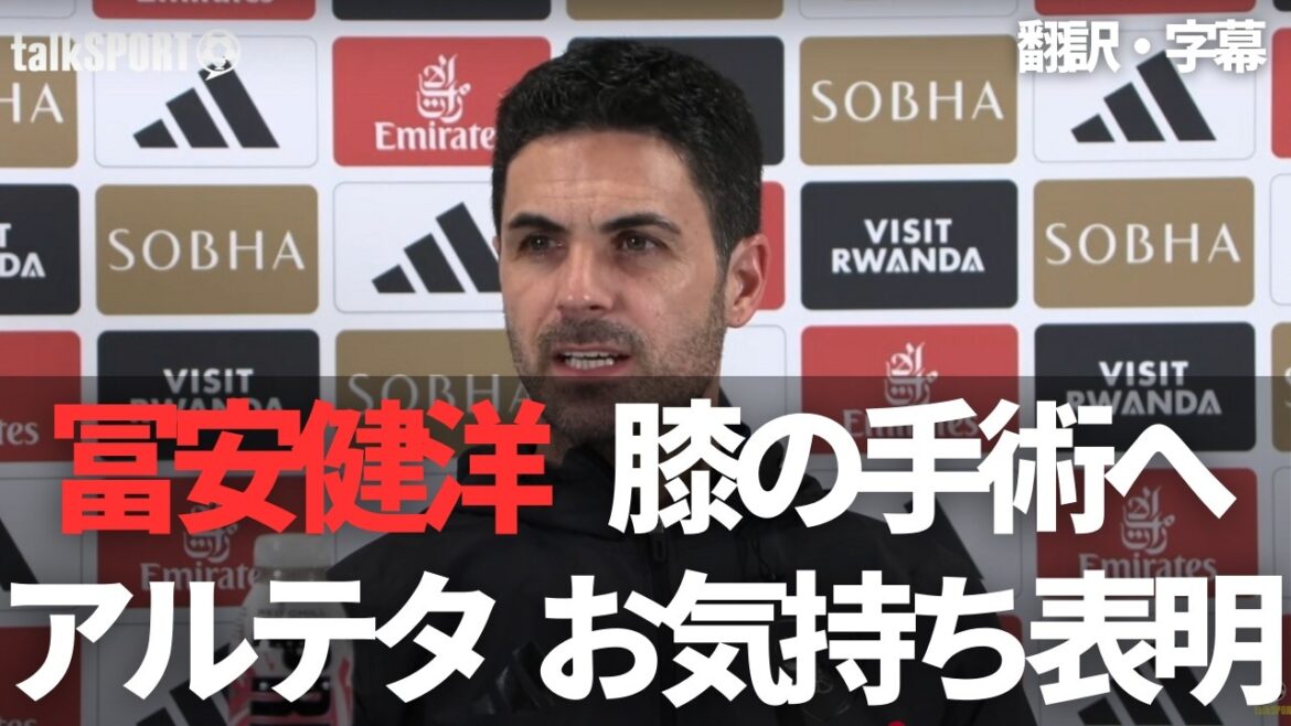 [Breaking News Ver.]Mikel Arteta commente ses sentiments à Tomiyasu Takehiro, qui a entrepris de chirurgie du genou[avec des sous-titres]
