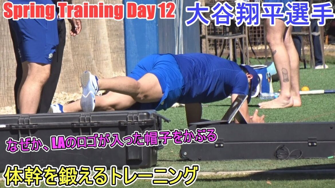 Formation pour entraîner les muscles du cœur[Otani Shohei]~ SPUTRE JOUR 12 ~ SHOHEI OHTANI 2025 Spring Training Jour 12