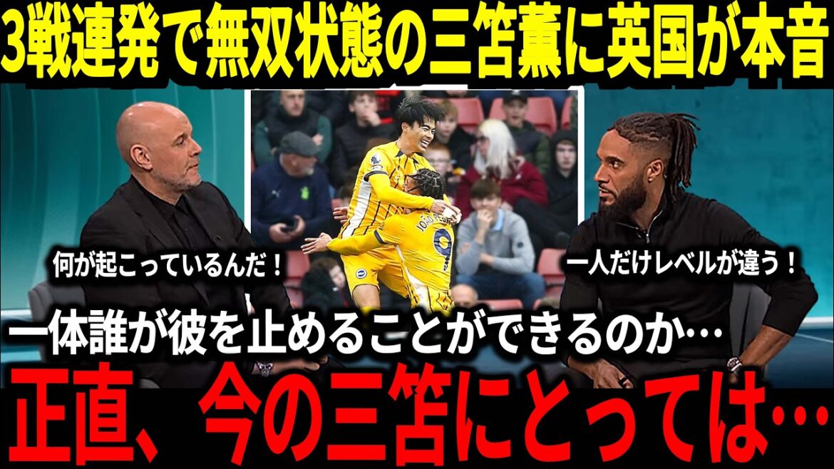 [Japan Soccer National Team]Les médias britanniques ont un chapeau à Mitomo, qui a marqué trois buts consécutifs! "Je n'ai jamais vu un monstre comme celui-ci auparavant", et rapporte son transfert apparaissant, Doan, qui a également fait un grand pas avec deux buts![Réaction à l'étranger]
