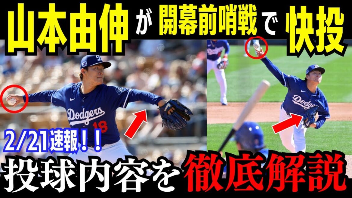 [Breaking News]Yamamoto Yushin lance en grande forme lors de son premier vrai match! Enregistré la vitesse la plus rapide de 156 km! Aussi les tendances d'Otani Shohei et Kikuchi Yusei![Réactions à l'étranger / Réactions américaines / Dodgers / MLB]